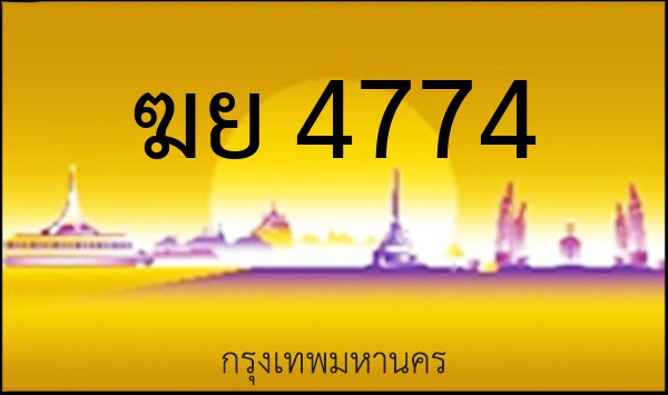 ทะเบียนรถยนต์ ฆย 4774