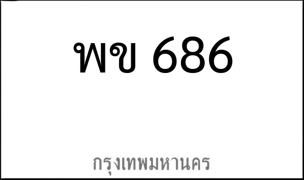 ทะเบียนรถยนต์ พข 686