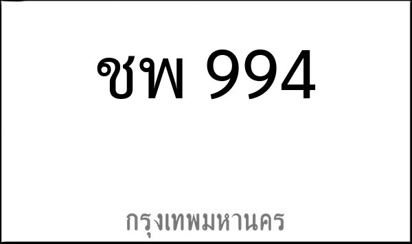 ทะเบียนรถยนต์ ชพ 994