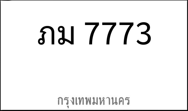 ทะเบียนรถยนต์ ภม 7773