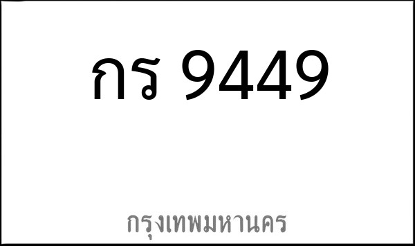 ทะเบียนรถยนต์ กร 9449