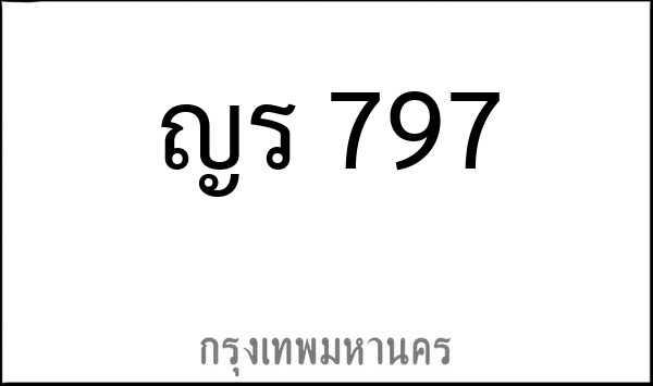 ทะเบียนรถยนต์ ญร 797