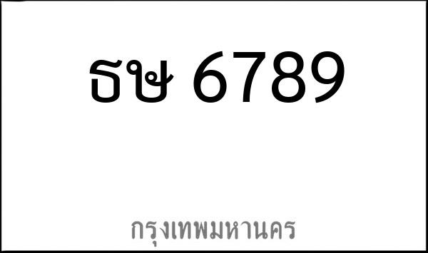 ทะเบียนรถยนต์ ธษ 6789