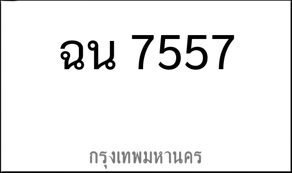 ทะเบียนรถยนต์ ฉน 7557