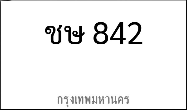 ทะเบียนรถยนต์ ชษ 842