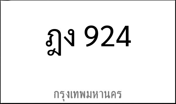ทะเบียนรถยนต์ ฎง 924