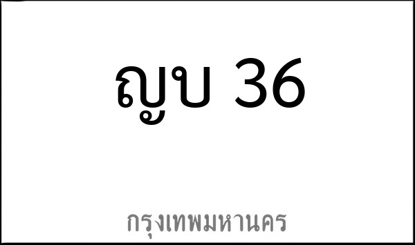 ทะเบียนรถยนต์ ญบ 36