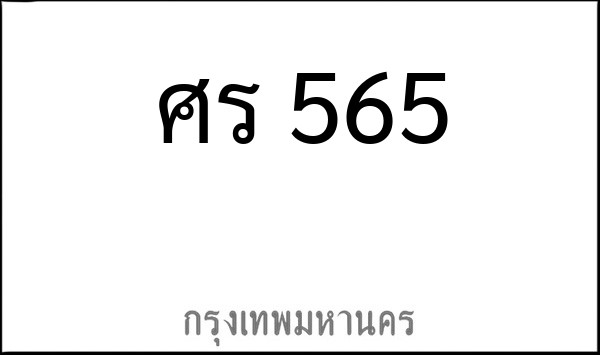 ทะเบียนรถยนต์ ศร 565