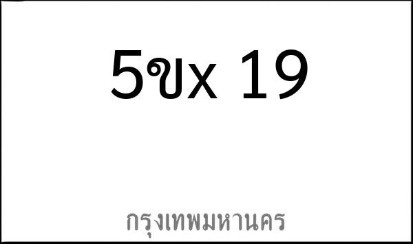 ทะเบียนรถยนต์ 5ขx 19