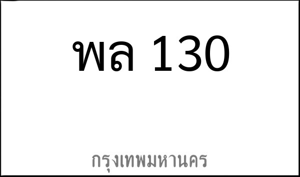 ทะเบียนรถยนต์ พล 130