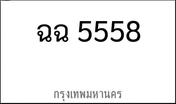 ทะเบียนรถยนต์ ฉฉ 5558