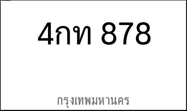 ทะเบียนรถยนต์ 4กท 878