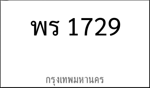 ทะเบียนรถยนต์ พร 1729