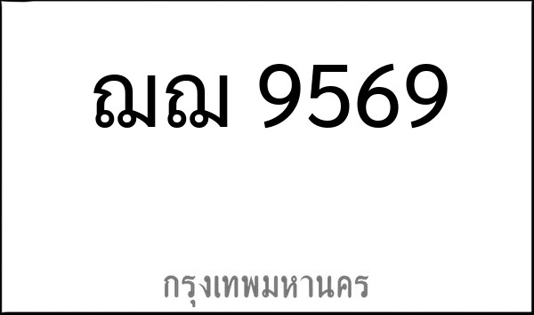 ทะเบียนรถยนต์ ฌฌ 9569