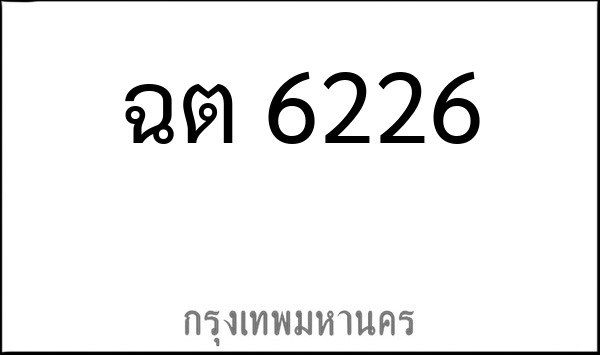 ทะเบียนรถยนต์ ฉต 6226