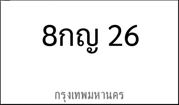 ทะเบียนรถยนต์ 8กญ 26