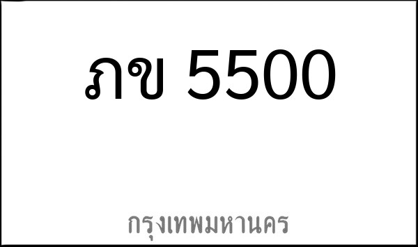 ทะเบียนรถยนต์ ภข 5500