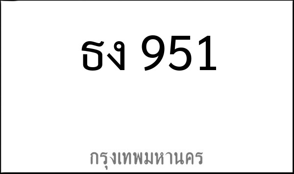 ทะเบียนรถยนต์ ธง 951