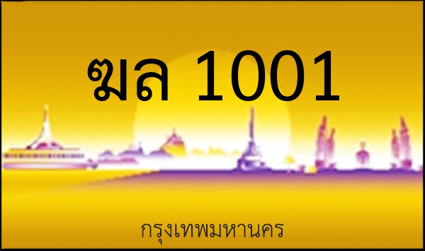ทะเบียนรถยนต์ ฆล 1001