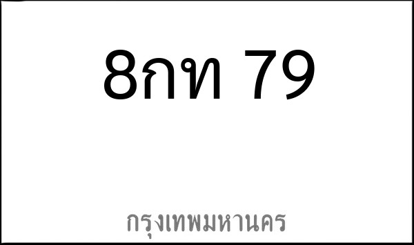 ทะเบียนรถยนต์ 8กท 79