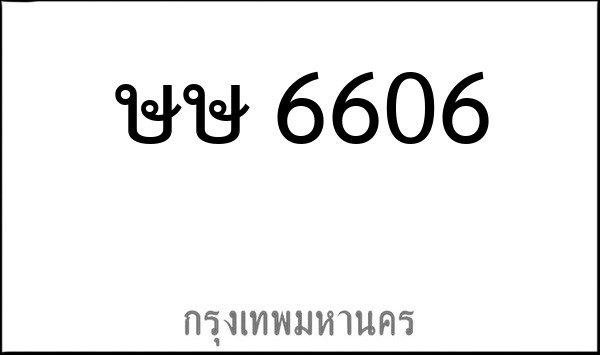 ทะเบียนรถยนต์ ษษ 6606