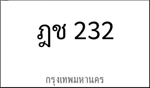ทะเบียนรถยนต์ ฎช 232