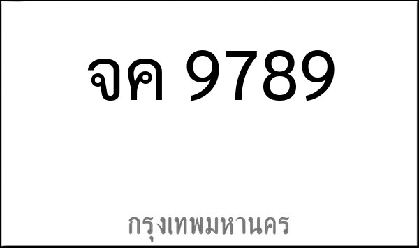 ทะเบียนรถยนต์ จค 9789