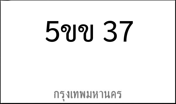 ทะเบียนรถยนต์ 5ขข 37