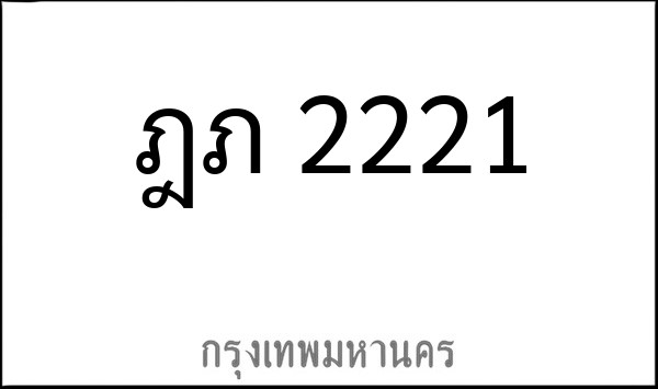 ทะเบียนรถยนต์ ฎภ 2221