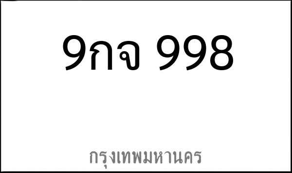 ทะเบียนรถยนต์ 9กจ 998