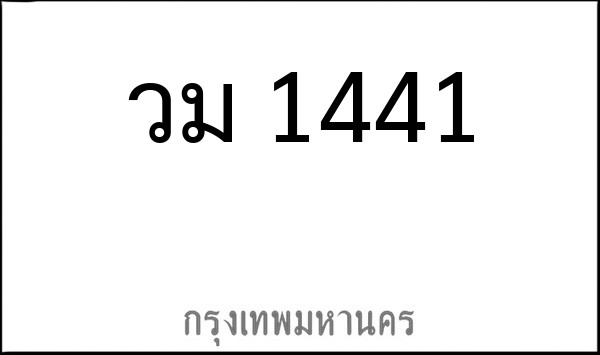 ทะเบียนรถยนต์ วม 1441