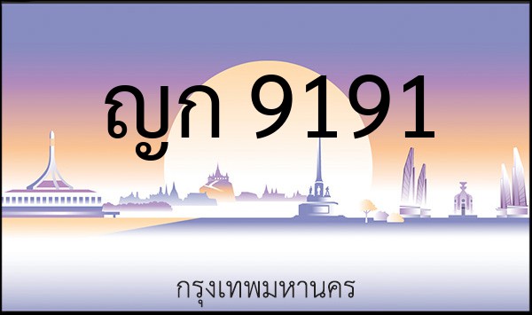 ทะเบียนรถยนต์ ญก 9191