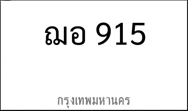 ทะเบียนรถยนต์ ฌอ 915