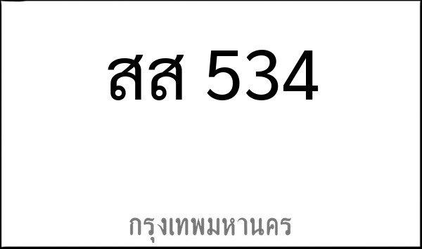 ทะเบียนรถยนต์ สส 534