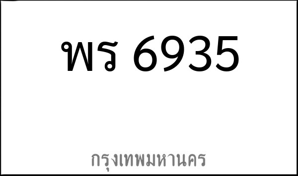 ทะเบียนรถยนต์ พร 6935