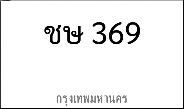 ทะเบียนรถยนต์ ชษ 369