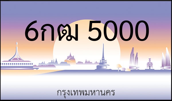 ทะเบียนรถยนต์ 6กฒ 5000