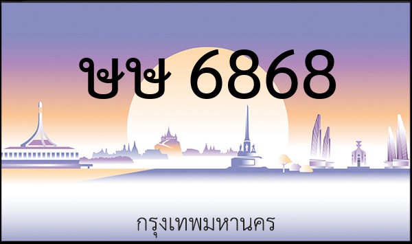 ทะเบียนรถยนต์ ษษ 6868