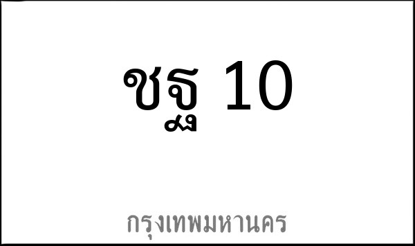 ทะเบียนรถยนต์ ชฐ 10