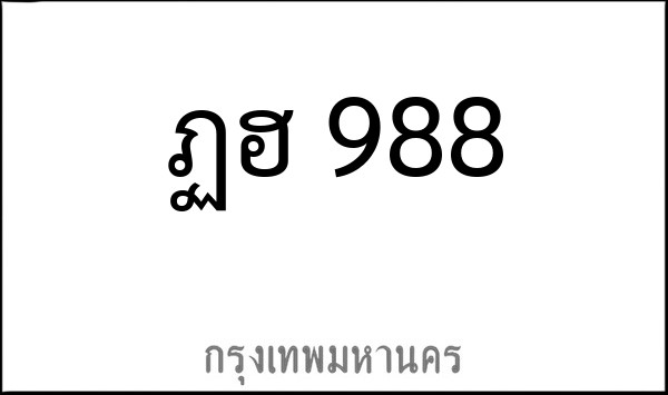 ทะเบียนรถยนต์ ฏฮ 988