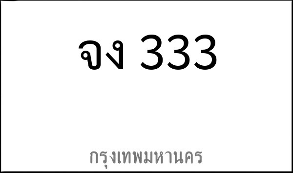 ทะเบียนรถยนต์ จง 333