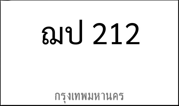ทะเบียนรถยนต์ ฌป 212