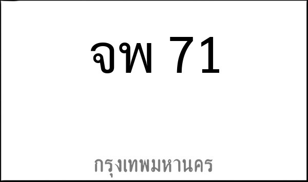 ทะเบียนรถยนต์ จห 71