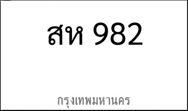 ทะเบียนรถยนต์ สห 982