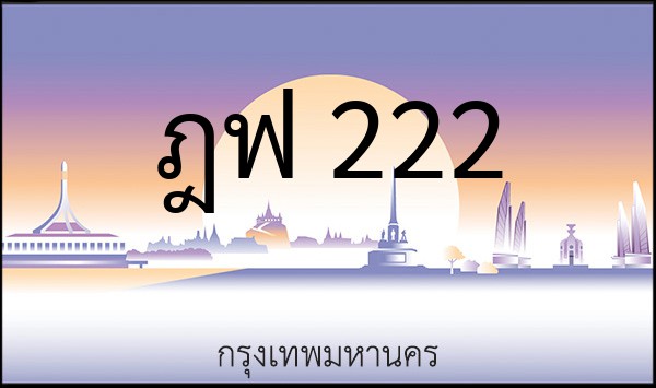 ทะเบียนรถยนต์ ฎฟ 222