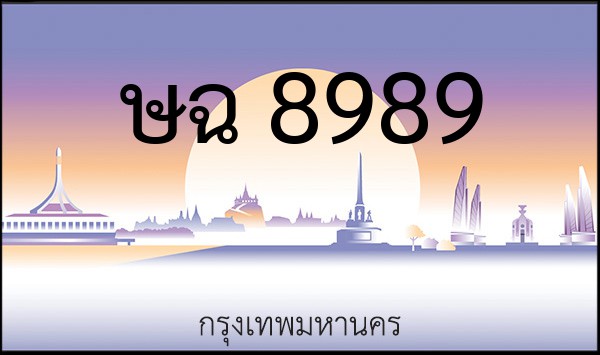 ทะเบียนรถยนต์ ษฉ 8989