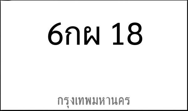 ทะเบียนรถยนต์ 6กผ 18