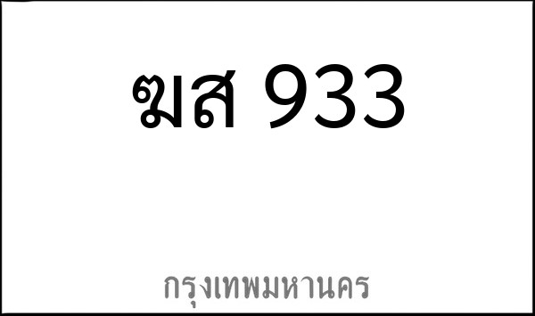 ทะเบียนรถยนต์ ฆส 933