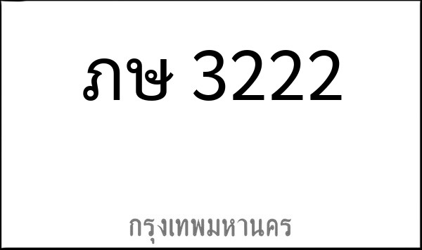 ทะเบียนรถยนต์ ภษ 3222