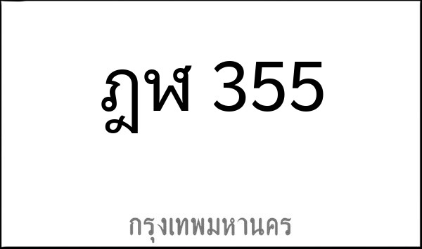 ทะเบียนรถยนต์ ฎฬ 355
